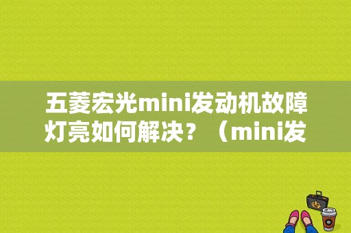 五菱宏光mini发动机故障灯亮如何解决？（mini发动机故障灯消除）-图1