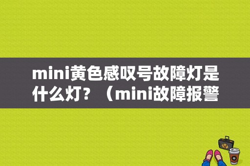 mini黄色感叹号故障灯是什么灯？（mini故障报警）-图1