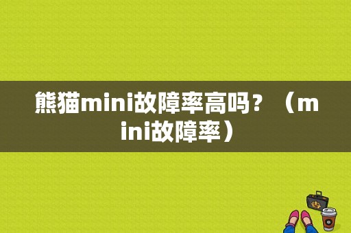 熊猫mini故障率高吗？（mini故障率）-图1