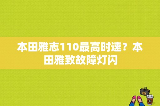 本田雅志110最高时速？本田雅致故障灯闪-图1