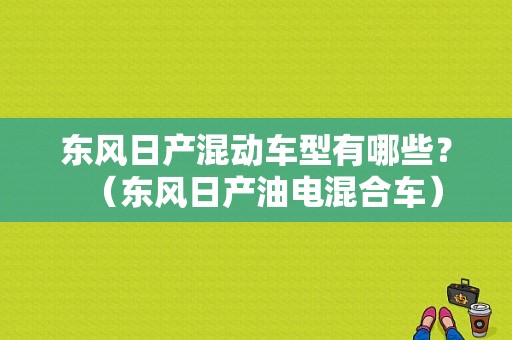 东风日产混动车型有哪些？（东风日产油电混合车）-图1