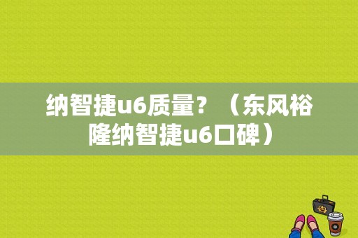 纳智捷u6质量？（东风裕隆纳智捷u6口碑）-图1