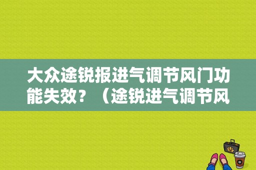大众途锐报进气调节风门功能失效？（途锐进气调节风门故障）-图1
