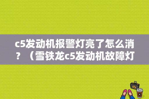 c5发动机报警灯亮了怎么消？（雪铁龙c5发动机故障灯）-图1