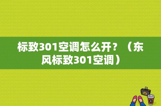 标致301空调怎么开？（东风标致301空调）-图1