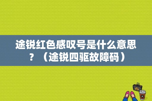 途锐红色感叹号是什么意思？（途锐四驱故障码）-图1