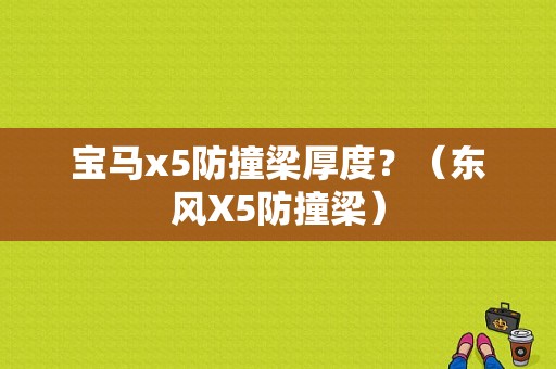 宝马x5防撞梁厚度？（东风X5防撞梁）-图1