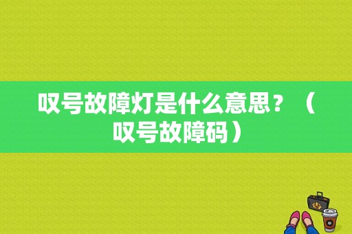 叹号故障灯是什么意思？（叹号故障码）-图1