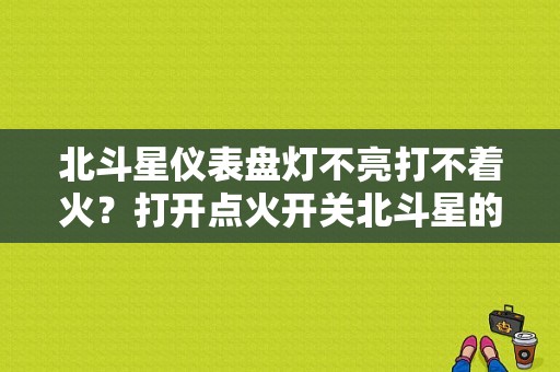 北斗星仪表盘灯不亮打不着火？打开点火开关北斗星的故障灯不亮了-图1