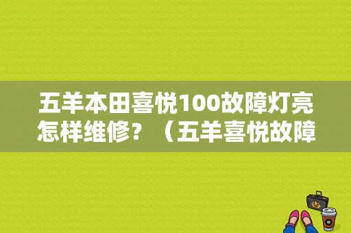 五羊本田喜悦100故障灯亮怎样维修？（五羊喜悦故障灯解读）-图1