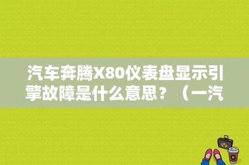 汽车奔腾X80仪表盘显示引擎故障是什么意思？（一汽奔腾x80引擎故障）-图1
