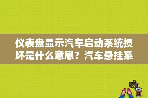 仪表盘显示汽车启动系统损坏是什么意思？汽车悬挂系统常见故障-图2