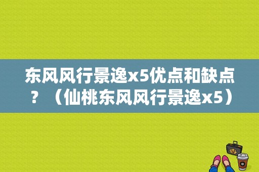 东风风行景逸x5优点和缺点？（仙桃东风风行景逸x5）-图1
