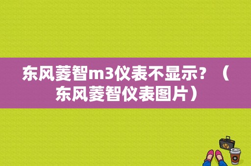 东风菱智m3仪表不显示？（东风菱智仪表图片）-图1