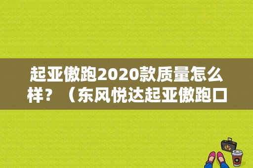 起亚傲跑2020款质量怎么样？（东风悦达起亚傲跑口碑）-图1