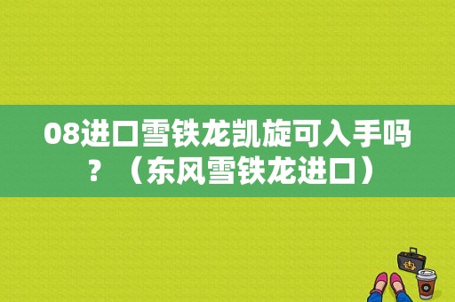 08进口雪铁龙凯旋可入手吗？（东风雪铁龙进口）-图1