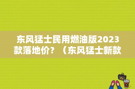 东风猛士民用燃油版2023款落地价？（东风猛士新款）-图1