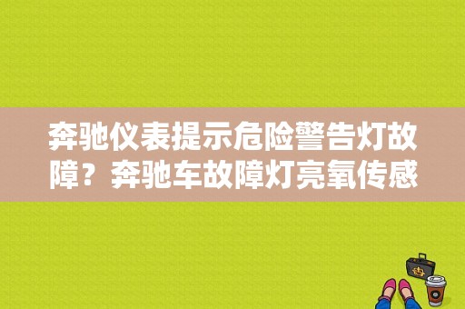 奔驰仪表提示危险警告灯故障？奔驰车故障灯亮氧传感器-图1