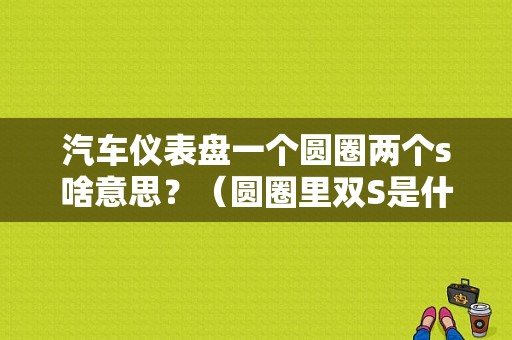 汽车仪表盘一个圆圈两个s啥意思？（圆圈里双S是什么故障灯）-图1