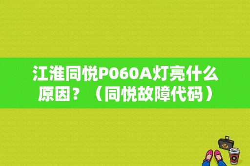 江淮同悦P060A灯亮什么原因？（同悦故障代码）-图1