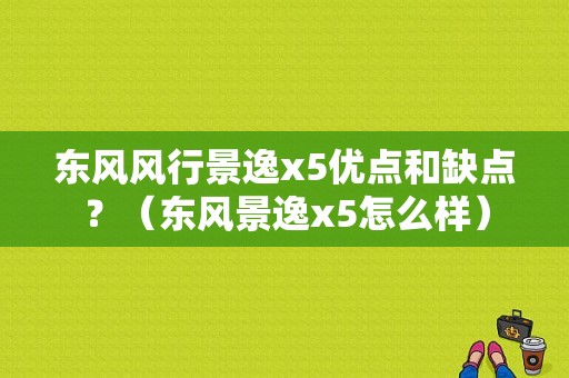 东风风行景逸x5优点和缺点？（东风景逸x5怎么样）-图1