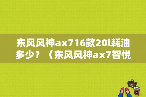 东风风神ax716款20l耗油多少？（东风风神ax7智悦型）-图1