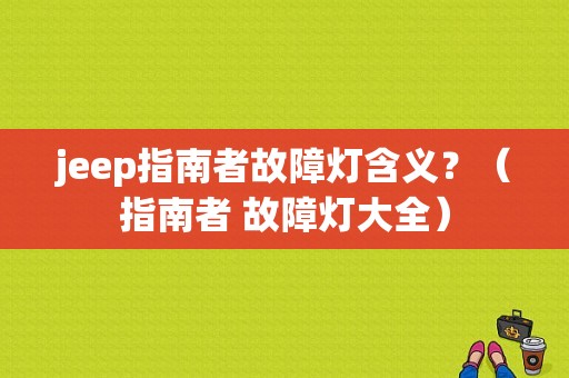 jeep指南者故障灯含义？（指南者 故障灯大全）-图1