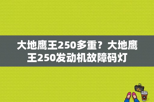 大地鹰王250多重？大地鹰王250发动机故障码灯-图1