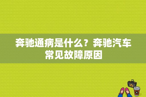 奔驰通病是什么？奔驰汽车常见故障原因-图1