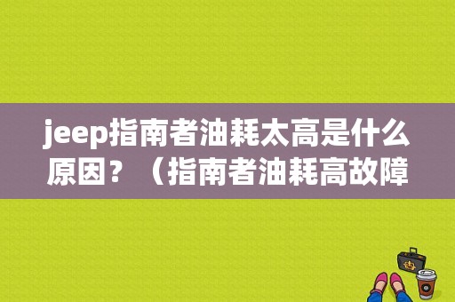 jeep指南者油耗太高是什么原因？（指南者油耗高故障）-图1