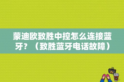 蒙迪欧致胜中控怎么连接蓝牙？（致胜蓝牙电话故障）-图1