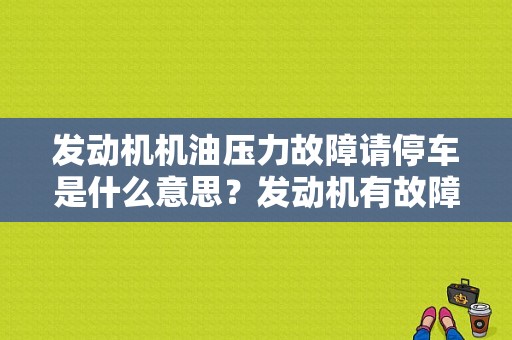 发动机机油压力故障请停车是什么意思？发动机有故障请停车检查-图1