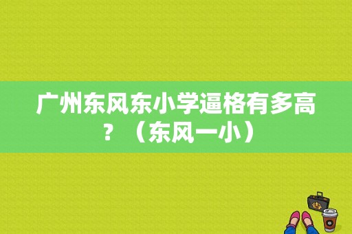广州东风东小学逼格有多高？（东风一小）-图1