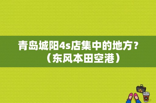 青岛城阳4s店集中的地方？（东风本田空港）-图1