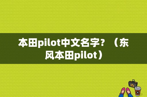 本田pilot中文名字？（东风本田pilot）-图1