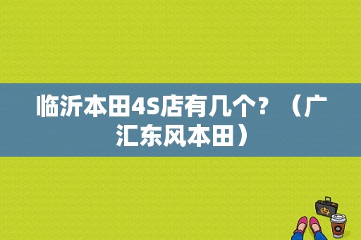 临沂本田4S店有几个？（广汇东风本田）-图1