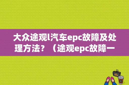 大众途观l汽车epc故障及处理方法？（途观epc故障一缸不工作）-图1