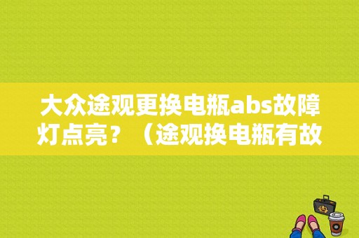 大众途观更换电瓶abs故障灯点亮？（途观换电瓶有故障码）-图1