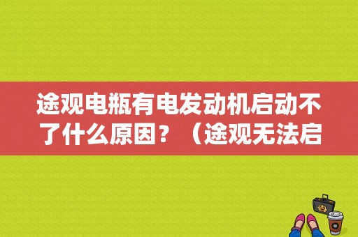 途观电瓶有电发动机启动不了什么原因？（途观无法启动显示系统故障）-图1