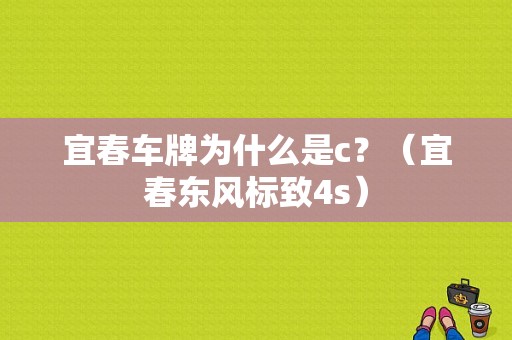 宜春车牌为什么是c？（宜春东风标致4s）-图1