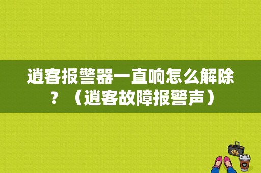 逍客报警器一直响怎么解除？（逍客故障报警声）-图1