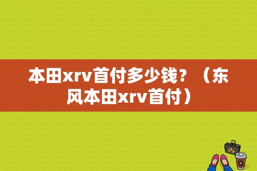 本田xrv首付多少钱？（东风本田xrv首付）-图1