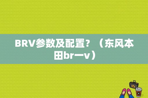 BRV参数及配置？（东风本田br一v）-图1
