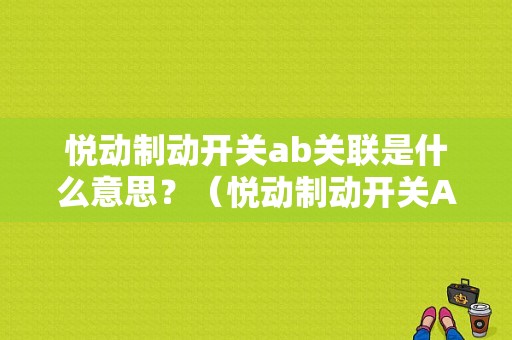 悦动制动开关ab关联是什么意思？（悦动制动开关AB故障）-图1