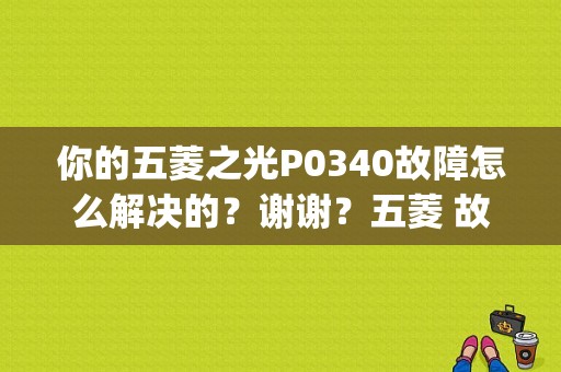 你的五菱之光P0340故障怎么解决的？谢谢？五菱 故障码 p0340-图1
