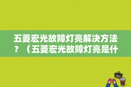 五菱宏光故障灯亮解决方法？（五菱宏光故障灯亮是什么原因）-图1