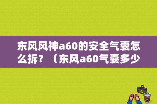 东风风神a60的安全气囊怎么拆？（东风a60气囊多少钱）-图1