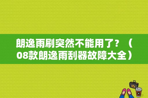 朗逸雨刷突然不能用了？（08款朗逸雨刮器故障大全）-图1