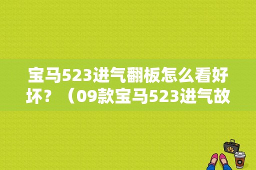 宝马523进气翻板怎么看好坏？（09款宝马523进气故障）-图1