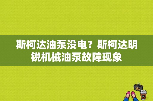 斯柯达油泵没电？斯柯达明锐机械油泵故障现象-图1